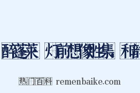 醉蓬莱·灯前想像胜集，和韵是什么意思的图片